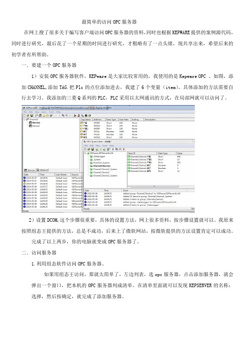 最简单的访问OPC服务器方法