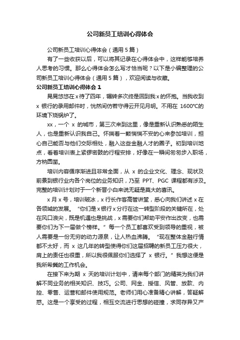 公司新员工培训心得体会（通用5篇）