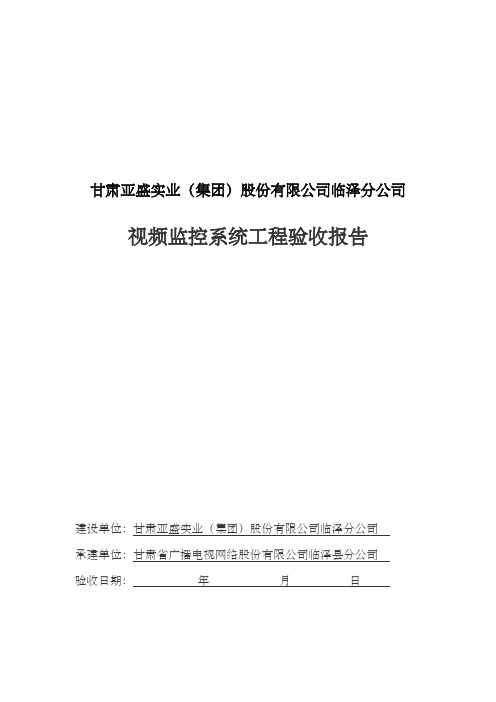 安防监控工程竣工验收报告模板