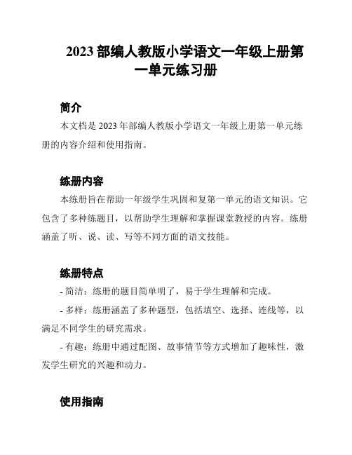 2023部编人教版小学语文一年级上册第一单元练习册