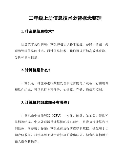 二年级上册信息技术必背概念整理