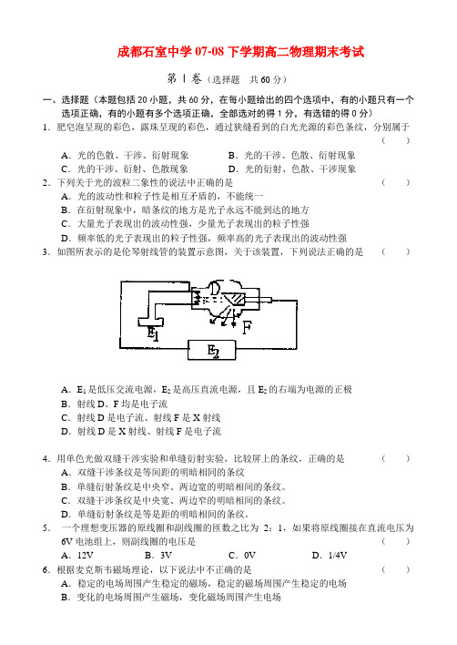 成都石室中学07-08下学期高二物理期末考试