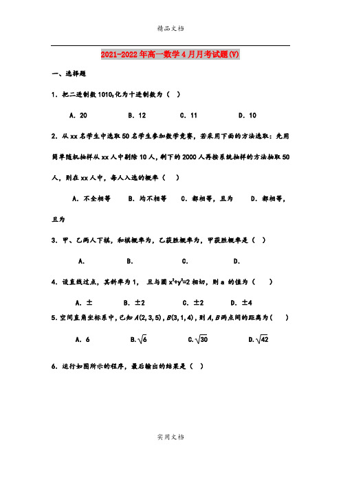 2021-2022年高一数学4月月考试题(V)