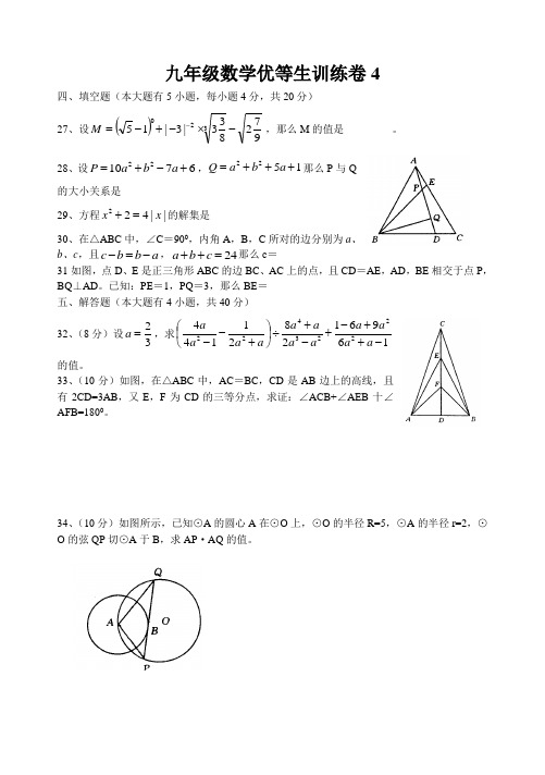 九年级数学优等生训练卷4