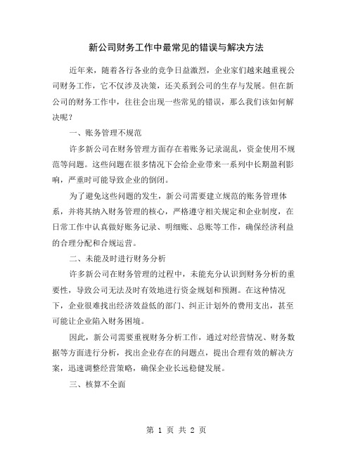 新公司财务工作中最常见的错误与解决方法