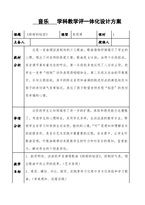 三年级下学期音乐学科教学评一体化设计方案 教案 教学设计 备课 第七课 老师您好 甜甜的秘密