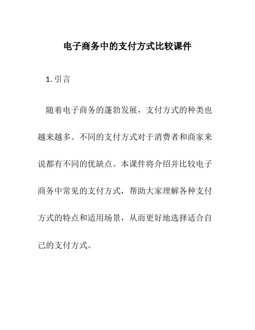 电子商务中的支付方式比较课件