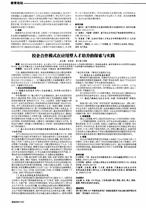 校企合作模式在应用型人才培养的探索与实践