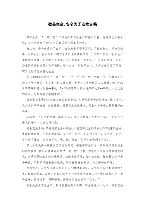 敬畏生命,安全为了谁发言稿