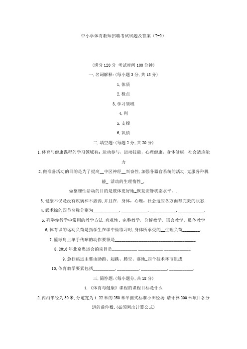 最新精品中小学体育教师招聘考试试题及答案(7-9)