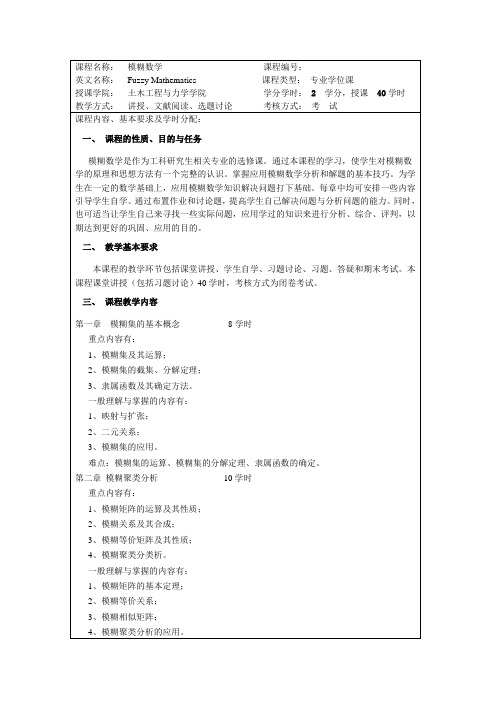 土木研究生模糊数学教学大纲