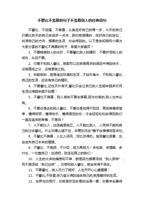 不攀比不羡慕的句子不羡慕别人的经典语句