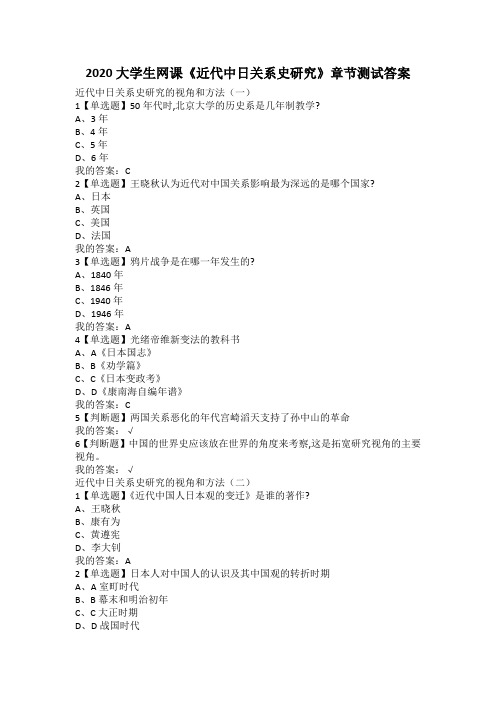 2020超星大学生网课《近代中日关系史研究》章节测试答案