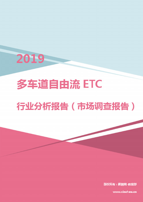 2019年多车道自由流ETC行业分析报告（市场调查报告）