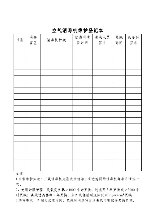 空气消毒机维护登记本