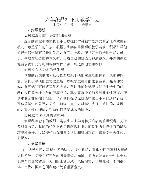 六年级下册品社教学计划