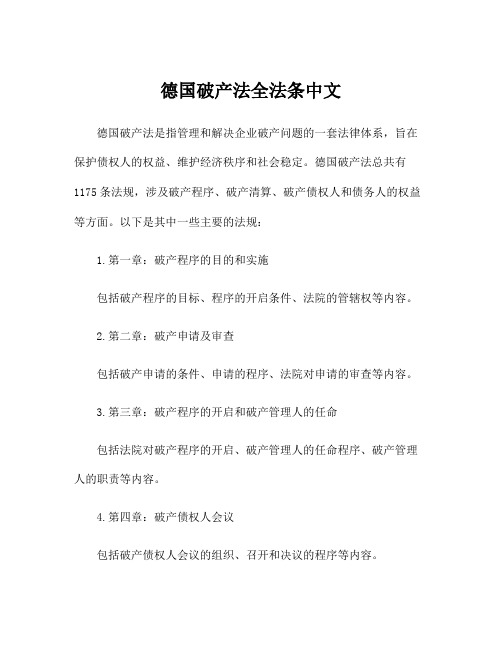 德国破产法全法条中文