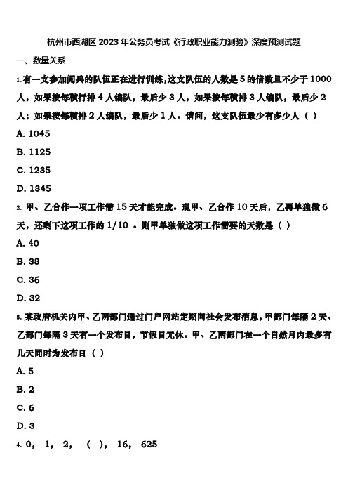 杭州市西湖区2023年公务员考试《行政职业能力测验》深度预测试题含解析