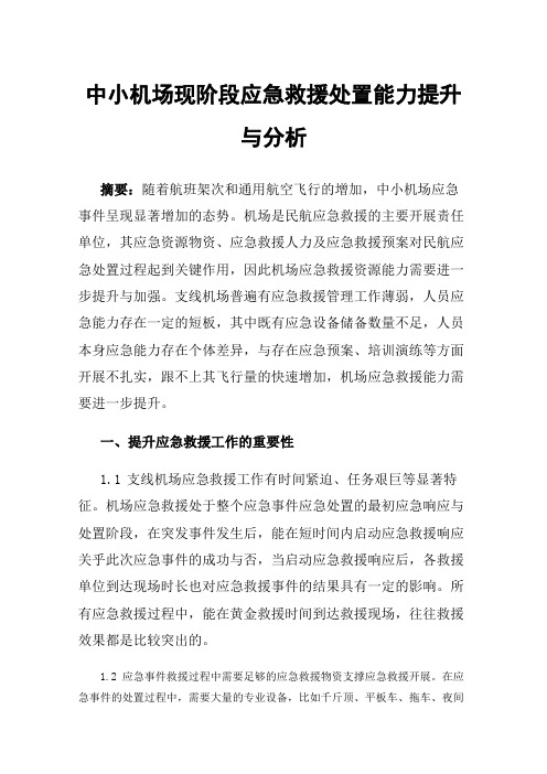 中小机场现阶段应急救援处置能力提升与分析