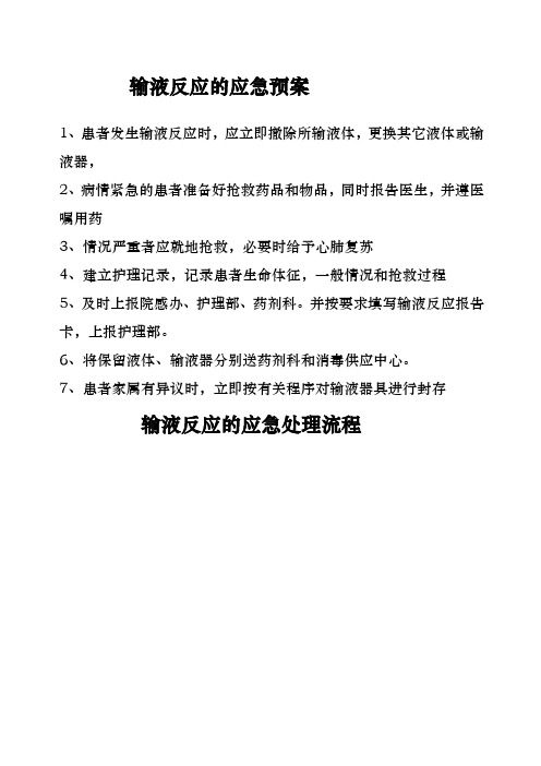 患者发生输液反应的处理流程