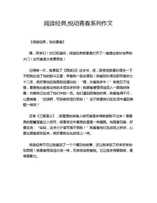 阅读经典,悦动青春系列作文