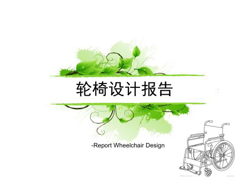 Report Wheelchair Design (轮椅设计报告)