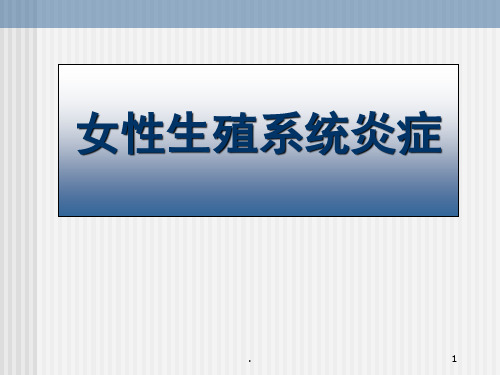 女性生殖系统炎症PPT幻灯片