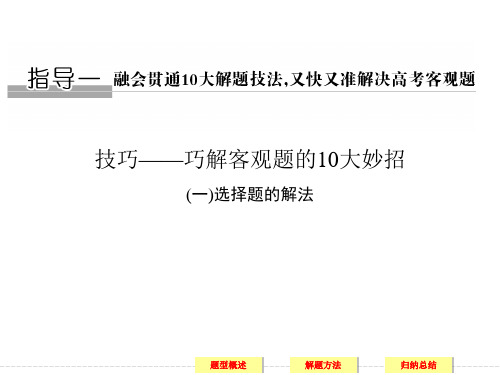 高考数学(理)二轮复习：巧解客观题的10大妙招(一)选择题的解法