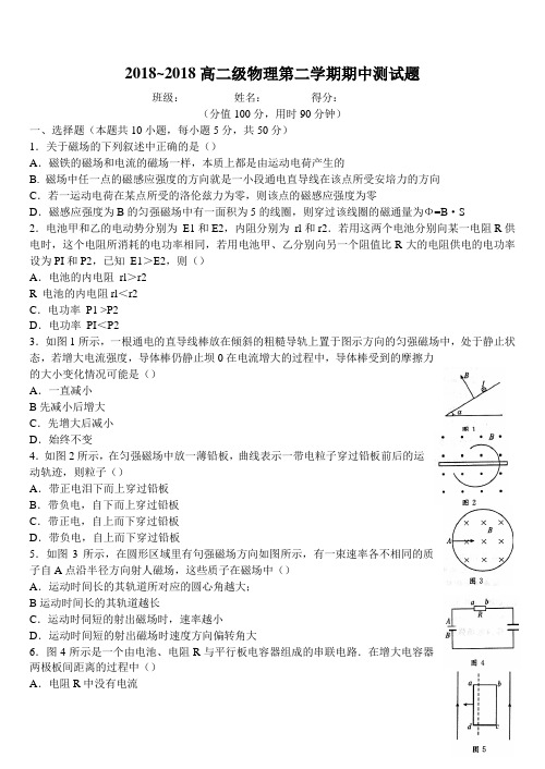 最新-2018高二级物理第二学期期中测试题 精品