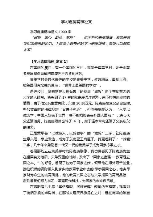 学习嘉庚精神征文1000字