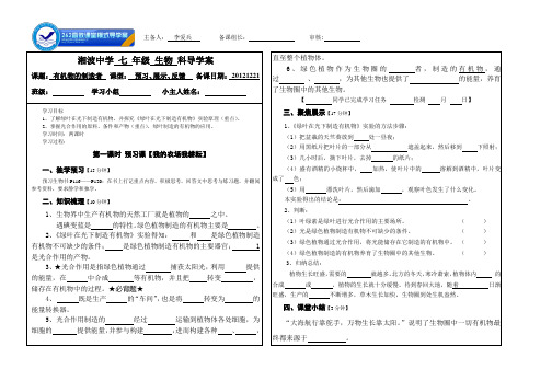 人教版七年级生物上册第四章《有机物的制造者》导学案