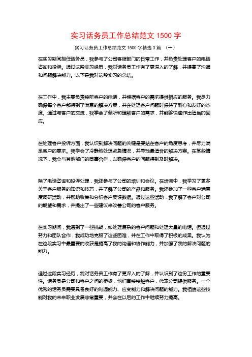 实习话务员工作总结范文1500字3篇