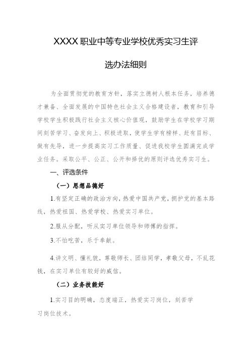 职业中等专业学校优秀实习生评选办法细则