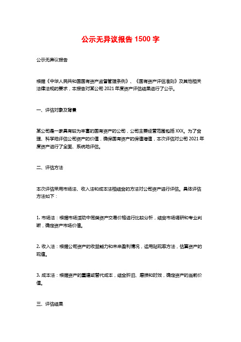 公示无异议报告1500字