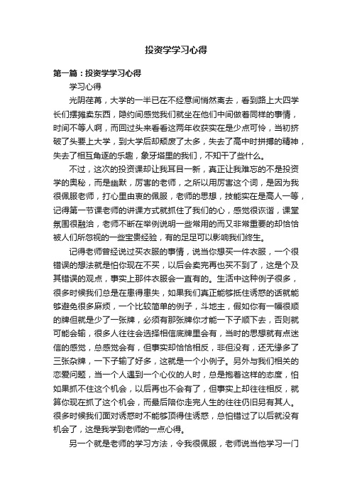 投资学学习心得