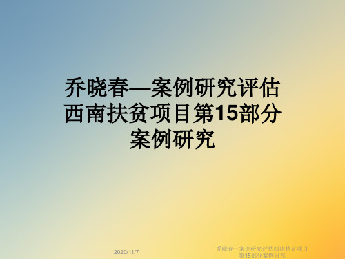 乔晓春—案例研究评估西南扶贫项目第15部分案例研究