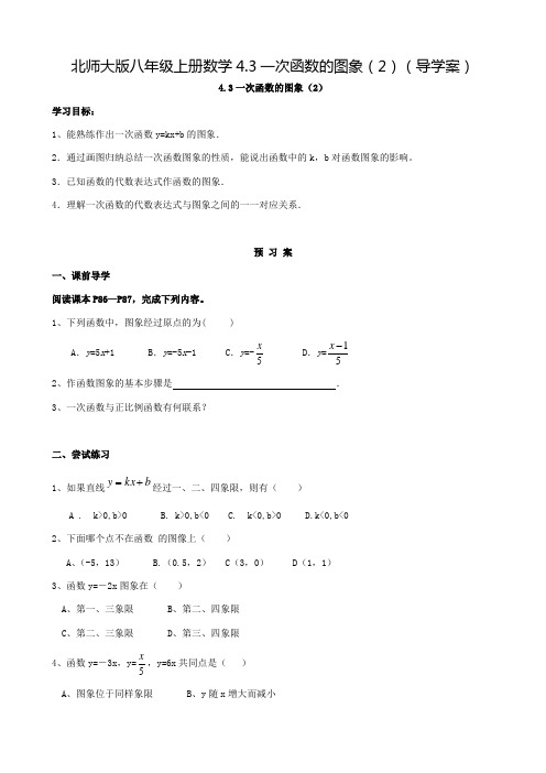 北师大版八年级上册数学4.3一次函数的图象(2)(导学案)