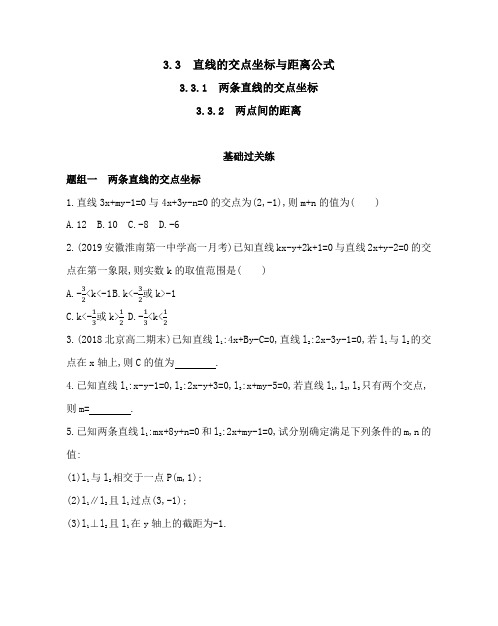 21人教版高中a版数学同步必修2模块练习题--3.3.1和3.3.2两条直线的交点坐标和两点间的距离