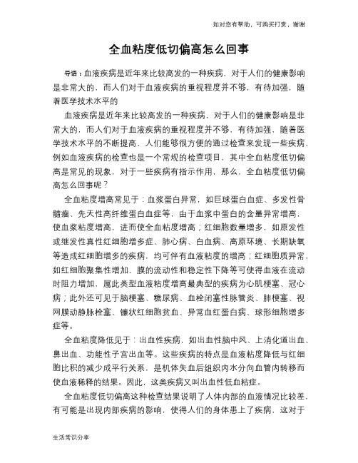 全血粘度低切偏高怎么回事