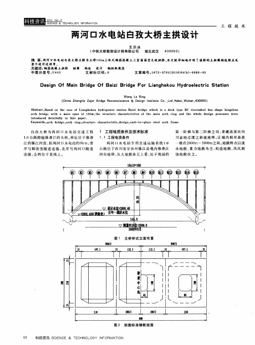 两河口水电站白孜大桥主拱设计