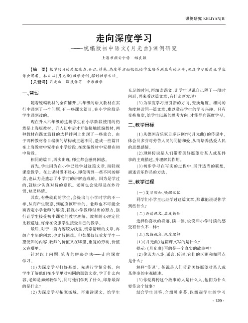 走向深度学习——统编版初中语文《月光曲》课例研究