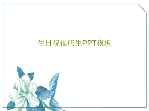 生日祝福庆生PPT模板共28页PPT