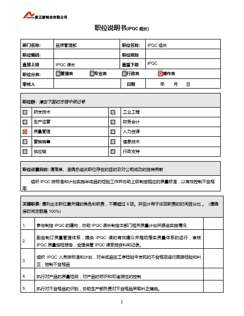 职位说明书-IPQC组长