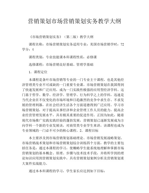 营销策划市场营销策划实务教学大纲