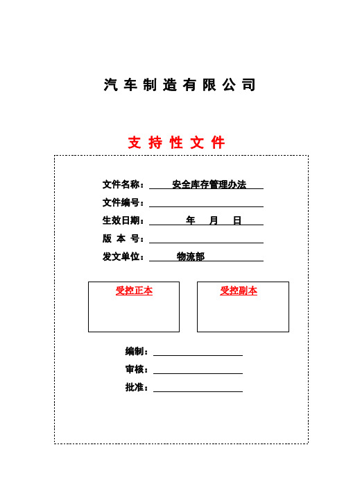 安全库存管理办法