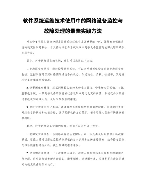 软件系统运维技术使用中的网络设备监控与故障处理的最佳实践方法