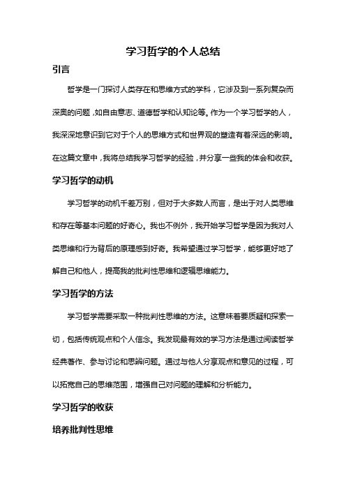 学习哲学的个人总结