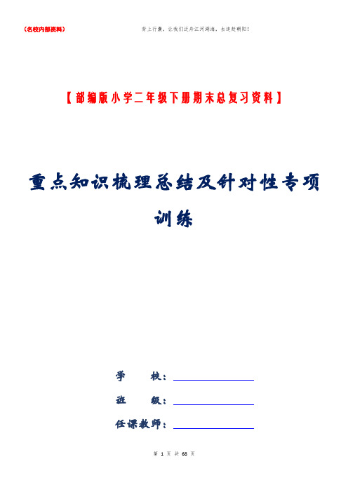 2020最新部编版小学语文二年级下册期末总复习资料