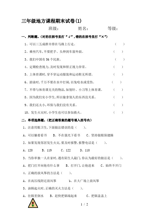 三年级地方课程期末试卷(1)