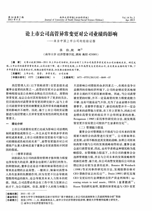 论上市公司高管异常变更对公司业绩的影响——来自中国上市公司的经验证据